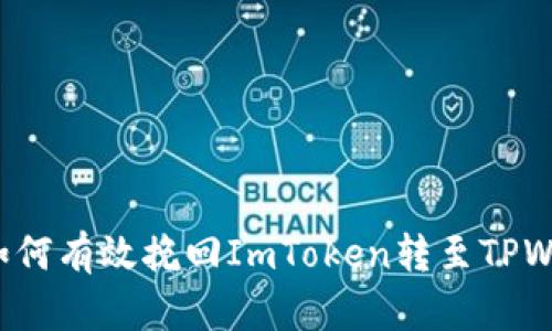 转错地址？如何有效挽回ImToken转至TPWallet的失误