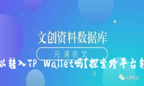 币团的USDT可以转入TP Wallet吗？探索跨平台转账的真实秘密！
