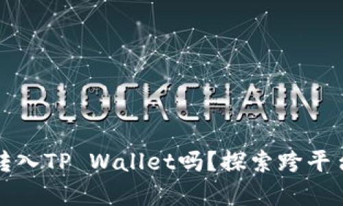 币团的USDT可以转入TP Wallet吗？探索跨平台转账的真实秘密！