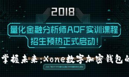 打破传统，掌握未来：Xone数字加密钱包的革命之旅