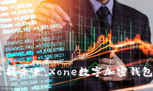 打破传统，掌握未来：Xone数字加密钱包的革命之旅