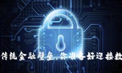 爱博数字钱包：打破传统金融壁垒，你准备好迎