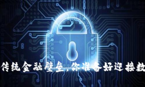 爱博数字钱包：打破传统金融壁垒，你准备好迎接数字生活的未来了吗？