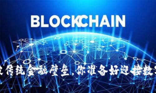 爱博数字钱包：打破传统金融壁垒，你准备好迎接数字生活的未来了吗？