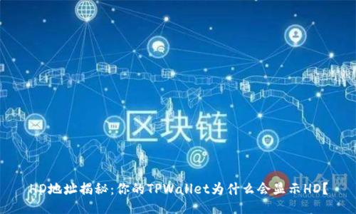 HD地址揭秘：你的TPWallet为什么会显示HD？