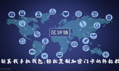 解锁真我手机钱包：轻松复制加密门卡的终极指南