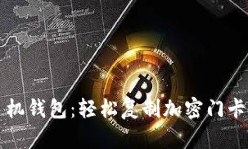 解锁真我手机钱包：轻松复制加密门卡的终极指南