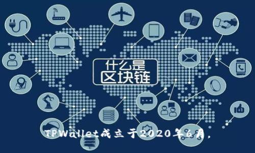 TPWallet成立于2020年6月。