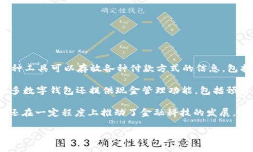 数字钱包（Digital Wallet）是一种电子支付程序，用于存储用户的支付信息和密码，通常用于在线购物、转账和管理个人财务。这种工具可以存放各种付款方式的信息，包括信用卡、借记卡、银行账户以及一些虚拟货币。通过数字钱包，用户能够便捷地进行无现金交易，简化购物流程，提高支付安全性。

数字钱包通常可以通过智能手机、平板电脑或电脑进行访问，并配合移动支付应用的使用，如Apple Pay、Google Pay等。此外，很多数字钱包还提供现金管理功能，包括预算跟踪、账单支付和消费分析，帮助用户更好地控制个人财务。

随着近些年来无现金支付的盛行，数字钱包逐渐成为现代消费者日常生活中的重要组成部分。它不仅改善了消费者的支付体验，还在一定程度上推动了金融科技的发展。

如果你对数字钱包的具体功能、优势或者如何使用感兴趣，欢迎提问！