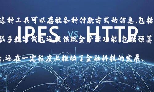 数字钱包（Digital Wallet）是一种电子支付程序，用于存储用户的支付信息和密码，通常用于在线购物、转账和管理个人财务。这种工具可以存放各种付款方式的信息，包括信用卡、借记卡、银行账户以及一些虚拟货币。通过数字钱包，用户能够便捷地进行无现金交易，简化购物流程，提高支付安全性。

数字钱包通常可以通过智能手机、平板电脑或电脑进行访问，并配合移动支付应用的使用，如Apple Pay、Google Pay等。此外，很多数字钱包还提供现金管理功能，包括预算跟踪、账单支付和消费分析，帮助用户更好地控制个人财务。

随着近些年来无现金支付的盛行，数字钱包逐渐成为现代消费者日常生活中的重要组成部分。它不仅改善了消费者的支付体验，还在一定程度上推动了金融科技的发展。

如果你对数字钱包的具体功能、优势或者如何使用感兴趣，欢迎提问！