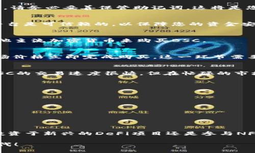    教你如何在TPWallet上轻松购买BSC，打破障碍，掌握数字资产的新机会！  / 

 guanjianci  TPWallet, BSC, 数字资产  /guanjianci 

引言：拥抱数字资产的未来
在当今快速发展的数字货币市场中，越来越多的人开始关注区块链及其相关技术，尤其是如何购买和管理各种数字资产。其中，BSC（币安智能链）以其高效的交易速度和低廉的手续费，成为了众多投资者青睐的选择。然而，对于很多新手来说，如何在TPWallet上购买BSC仍然是一个有待解决的问题。本文将为您详细介绍在TPWallet上购买BSC的步骤和注意事项，以帮助您顺利入门这个充满潜力的数字资产世界。

什么是TPWallet？
TPWallet是一款功能强大的数字钱包，支持多种区块链资产的管理。它不仅可以存储和管理您的加密货币，还提供了诸多便捷的功能，例如去中心化交易所（DEX）交易、跨链转账、NFT交易等。TPWallet以其用户友好界面和安全性而受到许多用户的喜爱，成为了许多人管理数字资产的首选。

BSC的魅力何在？
币安智能链（BSC）是一个高性能的智能合约平台，以其兼容以太坊的优点而闻名。随着去中心化金融（DeFi）和非同质化代币（NFT）等新兴项目的崛起，BSC的用户数量和交易量迅速增长。较低的交易费用和更快的出块时间，使得BSC成为投资者和开发者的理想选择。通过在TPWallet上购买BSC，您能够参与这些激动人心的项目和机会。

准备工作：了解钱包和账户
在开始购买BSC之前，您需要确保已下载并安装TPWallet。您可以在手机应用商店中找到该应用，支持iOS和Android系统。安装后，您需要创建一个钱包或导入现有钱包。在创建钱包的过程中，请务必妥善保管助记词，这将是您访问钱包的唯一凭证。

步骤一：充值TPWallet账户
为了在TPWallet上购买BSC，您需要首先为您的钱包充值。您可以通过多种方式为您的TPWallet账户充值，例如通过银行卡、信用卡或其他加密货币。在充值的过程中，一定要确保所使用的平台是可信赖的，以保障您的资金安全。

步骤二：找到合适的交易对
一旦您的账户有了资金，就可以开始寻找合适的交易对了。在TPWallet的主界面，您可以选择“交易”选项。然后，选择“BSC”作为目标资产，并查看可用的交易对。您可以选择以USDT、ETH或其他主流加密货币来购买BSC。

步骤三：下单购买BSC
在确认了交易对后，您可以选择下单购买。根据您的需求，您可以选择限价单或市价单。限价单允许您设定一个价格，当市场价格达到您设定的价格时，订单将自动执行。市价单则是以当前市场价格立即完成购买。这一环节需要注意的是，交易费用及可能的滑点，要提前了解相关费用，以免影响您的购买体验。

步骤四：确认交易并保存记录
在完成下单后，系统会要求您确认交易信息。在确认无误后，点击确认进行交易。交易完成后，您可以在您的账户中查看BSC的余额。同时，也建议您保存交易记录，以备后续查询和管理。虽然BSC的交易速度很快，但在忙碌的市场中，保留交易记录仍然是个明智之举。

常见问题及解决方案
在使用TPWallet购买BSC的过程中，您可能会遇到一些常见的问题。以下是一些问题及其解决方案的建议：
ul
    listrong交易失败： /strong在交易过程中，如果您遇到交易失败的情况，请检查您的网络连接和钱包的余额，确保资金充足，并且网络正常。/li
    listrong手续费较高： /strong在高峰期，交易费用可能会有所上涨。您可以考虑选择非高峰时段进行交易，通常可以节省一些费用。/li
    listrong无法找到交易对： /strong如果您在交易界面未能找到所需的交易对，请确保您已正确选择网络，并且对应的资产已经在TPWallet中支持。/li
/ul

总结：走向投资未来的第一步
通过TPWallet购买BSC不仅是掌握数字资产的第一步，更是深入了解并参与这个庞大生态系统的开始。随着您在这个领域的探索愈加深入，您会发现更多激动人心的机会和可能性，无论是投资于新兴的DeFi项目还是参与NFT的创造和交易，您的数字资产投资旅程才刚刚开始。建议您在投资过程中，多多学习和了解行业动态，保持理性和谨慎，在稳健的基础上逐步扩大自己的投资组合。

无论您是刚刚接触数字货币的新手，还是经验丰富的投资人，掌握如何在TPWallet上购买BSC，都是您数字资产之旅中不可或缺的一环。希望本文能够帮助您解开疑惑，顺利进入数字货币时代！