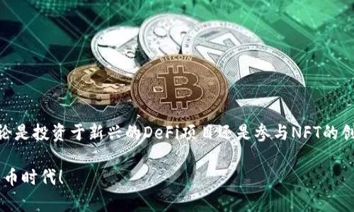    教你如何在TPWallet上轻松购买BSC，打破障碍，掌握数字资产的新机会！  / 

 guanjianci  TPWallet, BSC, 数字资产  /guanjianci 

引言：拥抱数字资产的未来
在当今快速发展的数字货币市场中，越来越多的人开始关注区块链及其相关技术，尤其是如何购买和管理各种数字资产。其中，BSC（币安智能链）以其高效的交易速度和低廉的手续费，成为了众多投资者青睐的选择。然而，对于很多新手来说，如何在TPWallet上购买BSC仍然是一个有待解决的问题。本文将为您详细介绍在TPWallet上购买BSC的步骤和注意事项，以帮助您顺利入门这个充满潜力的数字资产世界。

什么是TPWallet？
TPWallet是一款功能强大的数字钱包，支持多种区块链资产的管理。它不仅可以存储和管理您的加密货币，还提供了诸多便捷的功能，例如去中心化交易所（DEX）交易、跨链转账、NFT交易等。TPWallet以其用户友好界面和安全性而受到许多用户的喜爱，成为了许多人管理数字资产的首选。

BSC的魅力何在？
币安智能链（BSC）是一个高性能的智能合约平台，以其兼容以太坊的优点而闻名。随着去中心化金融（DeFi）和非同质化代币（NFT）等新兴项目的崛起，BSC的用户数量和交易量迅速增长。较低的交易费用和更快的出块时间，使得BSC成为投资者和开发者的理想选择。通过在TPWallet上购买BSC，您能够参与这些激动人心的项目和机会。

准备工作：了解钱包和账户
在开始购买BSC之前，您需要确保已下载并安装TPWallet。您可以在手机应用商店中找到该应用，支持iOS和Android系统。安装后，您需要创建一个钱包或导入现有钱包。在创建钱包的过程中，请务必妥善保管助记词，这将是您访问钱包的唯一凭证。

步骤一：充值TPWallet账户
为了在TPWallet上购买BSC，您需要首先为您的钱包充值。您可以通过多种方式为您的TPWallet账户充值，例如通过银行卡、信用卡或其他加密货币。在充值的过程中，一定要确保所使用的平台是可信赖的，以保障您的资金安全。

步骤二：找到合适的交易对
一旦您的账户有了资金，就可以开始寻找合适的交易对了。在TPWallet的主界面，您可以选择“交易”选项。然后，选择“BSC”作为目标资产，并查看可用的交易对。您可以选择以USDT、ETH或其他主流加密货币来购买BSC。

步骤三：下单购买BSC
在确认了交易对后，您可以选择下单购买。根据您的需求，您可以选择限价单或市价单。限价单允许您设定一个价格，当市场价格达到您设定的价格时，订单将自动执行。市价单则是以当前市场价格立即完成购买。这一环节需要注意的是，交易费用及可能的滑点，要提前了解相关费用，以免影响您的购买体验。

步骤四：确认交易并保存记录
在完成下单后，系统会要求您确认交易信息。在确认无误后，点击确认进行交易。交易完成后，您可以在您的账户中查看BSC的余额。同时，也建议您保存交易记录，以备后续查询和管理。虽然BSC的交易速度很快，但在忙碌的市场中，保留交易记录仍然是个明智之举。

常见问题及解决方案
在使用TPWallet购买BSC的过程中，您可能会遇到一些常见的问题。以下是一些问题及其解决方案的建议：
ul
    listrong交易失败： /strong在交易过程中，如果您遇到交易失败的情况，请检查您的网络连接和钱包的余额，确保资金充足，并且网络正常。/li
    listrong手续费较高： /strong在高峰期，交易费用可能会有所上涨。您可以考虑选择非高峰时段进行交易，通常可以节省一些费用。/li
    listrong无法找到交易对： /strong如果您在交易界面未能找到所需的交易对，请确保您已正确选择网络，并且对应的资产已经在TPWallet中支持。/li
/ul

总结：走向投资未来的第一步
通过TPWallet购买BSC不仅是掌握数字资产的第一步，更是深入了解并参与这个庞大生态系统的开始。随着您在这个领域的探索愈加深入，您会发现更多激动人心的机会和可能性，无论是投资于新兴的DeFi项目还是参与NFT的创造和交易，您的数字资产投资旅程才刚刚开始。建议您在投资过程中，多多学习和了解行业动态，保持理性和谨慎，在稳健的基础上逐步扩大自己的投资组合。

无论您是刚刚接触数字货币的新手，还是经验丰富的投资人，掌握如何在TPWallet上购买BSC，都是您数字资产之旅中不可或缺的一环。希望本文能够帮助您解开疑惑，顺利进入数字货币时代！