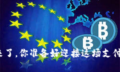 数字钱包来了，你准备好迎接这场支付革命了吗？