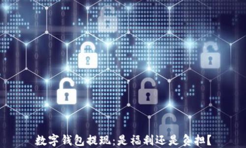 
数字钱包提现：是福利还是负担？