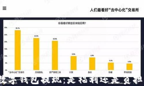 
数字钱包提现：是福利还是负担？