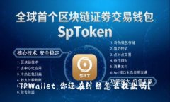 TPWallet：你还在纠结怎么提款吗？