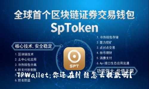TPWallet：你还在纠结怎么提款吗？