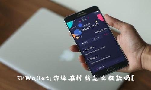 TPWallet：你还在纠结怎么提款吗？