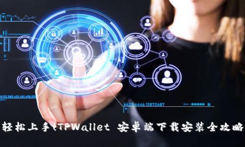 轻松上手！TPWallet 安卓端下载安装全攻略