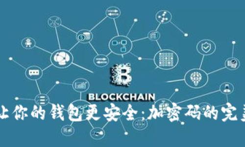 怎么让你的钱包更安全：加密码的完美指导