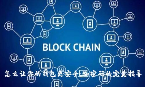 怎么让你的钱包更安全：加密码的完美指导