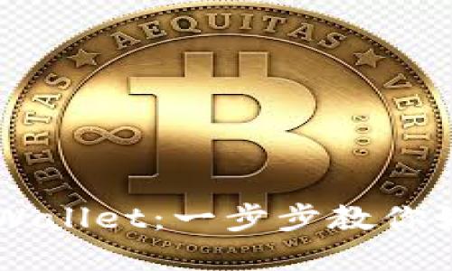 从欧易提币到TP Wallet：一步步教你如何完成这一挑战！