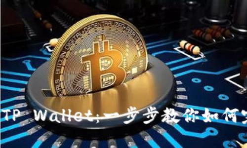 从欧易提币到TP Wallet：一步步教你如何完成这一挑战！
