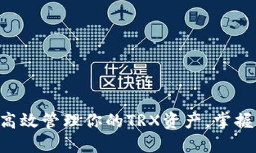 如何在TPWallet中高效管理你的TRX资产，掌握波场区块链的秘密？