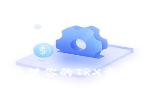 如何在TPWallet中高效管理你的TRX资产，掌握波场区块链的秘密？
