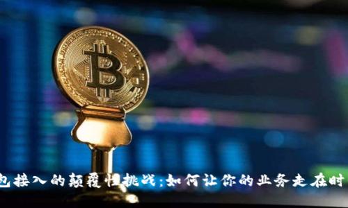 数字钱包接入的颠覆性挑战：如何让你的业务走在时代尖端？