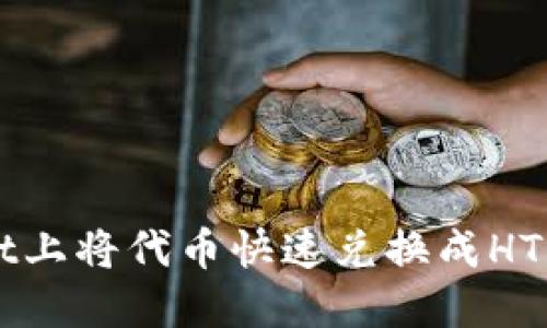 在TPWallet上将代币快速兑换成HT的终极指南