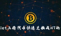 在TPWallet上将代币快速兑换成HT的终极指南