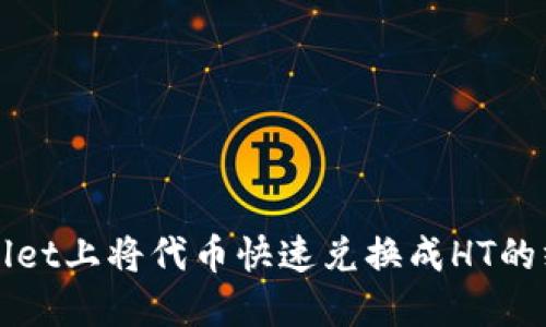 在TPWallet上将代币快速兑换成HT的终极指南