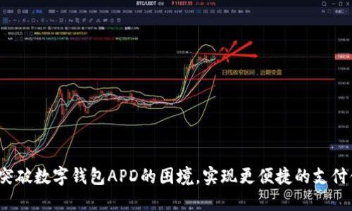 如何突破数字钱包APD的困境，实现更便捷的支付体验？