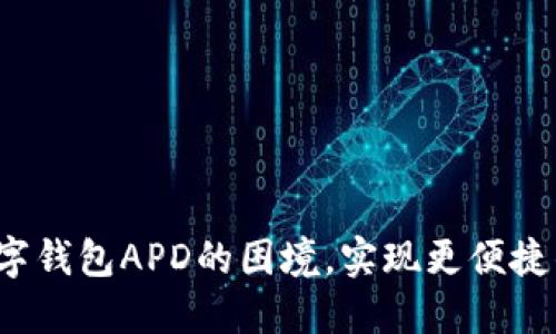 如何突破数字钱包APD的困境，实现更便捷的支付体验？