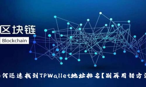 如何迅速找到TPWallet地址排名？别再用错方法！