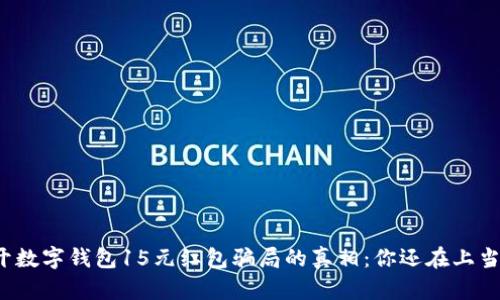 揭开数字钱包15元红包骗局的真相：你还在上当吗？