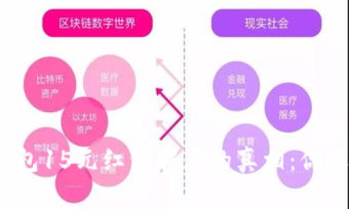 揭开数字钱包15元红包骗局的真相：你还在上当吗？