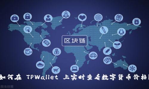 如何在 TPWallet 上实时查看数字货币价格？