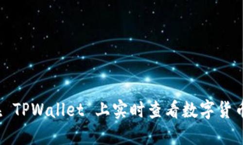 如何在 TPWallet 上实时查看数字货币价格？
