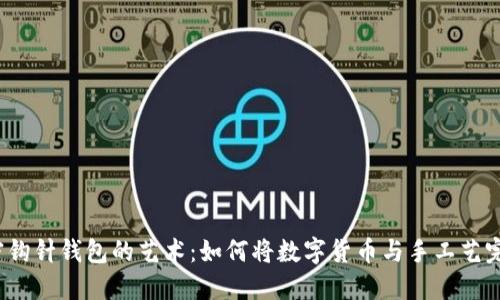 探索加密钩针钱包的艺术：如何将数字货币与手工艺完美结合?