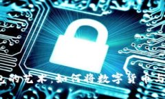 探索加密钩针钱包的艺术：如何将数字货币与手