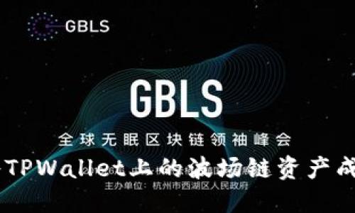 轻松应对：如何将TPWallet上的波场链资产成功转换到币安链