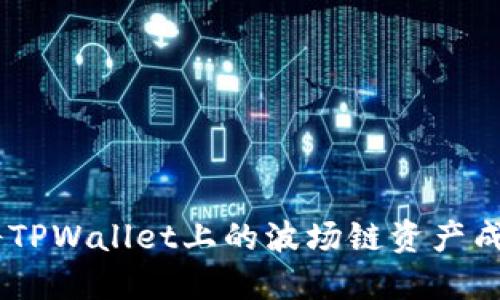 轻松应对：如何将TPWallet上的波场链资产成功转换到币安链