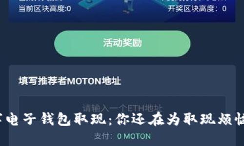 数字电子钱包取现：你还在为取现烦恼吗？