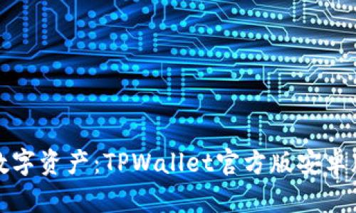 释放你的数字资产：TPWallet官方版安卓版下载指南