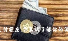 数字钱包支付额度：你真的了解你的消费限额吗