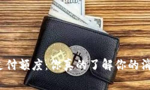 数字钱包支付额度：你真的了解你的消费限额吗？
