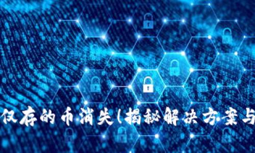 别让TP钱包里仅存的币消失！揭秘解决方案与安全防护措施