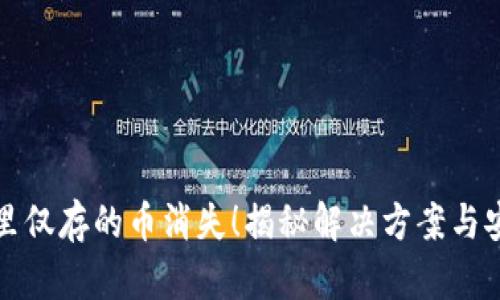 别让TP钱包里仅存的币消失！揭秘解决方案与安全防护措施